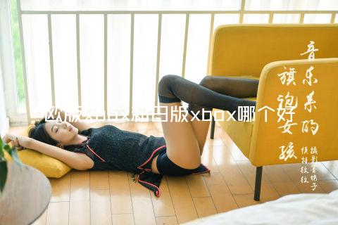 欧版xbox和日版xbox哪个好
